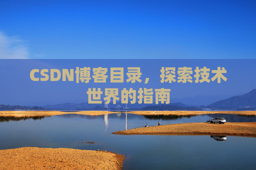 CSDN博客目录,探索技术世界的指南